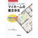 マイホームの確定申告 所得税・贈与税申告書の書き方つき 令和6年3月申告用