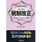 こう変わった!!令和7年度の税制改正 年末調整・確定申告・決算で活用できる!!