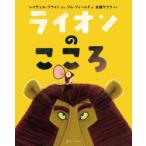 ライオンのこころ