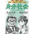 身分社会 この理不尽な階級社会の実態