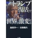 「トランプ復活」で世界は激変する