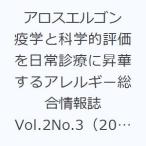 アロスエルゴン 疫学と科学的評価を日常診療に昇華するアレルギー総合情報誌 Vol.2No.3（2022）