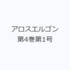 アロスエルゴン 第4巻第1号
