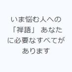 いま悩む人への「禅語」 あなたに必要なすべてがあります