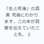 「生と死後」の真実 死後にわかります。この本が真実を伝えていたことを。 2