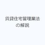 賃貸住宅管理業法の解説