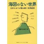 海図のない世界 白井さゆりが読み解く世界経済