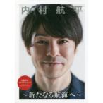 内村航平〜新たなる航海へ〜 引退記念メモリアルブック
