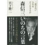 森信三いのちの言葉 二度とない人生をどう生きるか