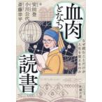 血肉となる読書 なぜ読むことだけが人生を変えるのか