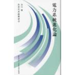 電力系統進化論