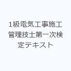 1級電気工事施工管理技士第一次検定テキスト