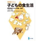 NEW ERA子どもの食生活 保育実践にいかす栄養・食育