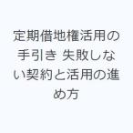 定期借地権活用の手引き 失敗しない契約と活用の進め方