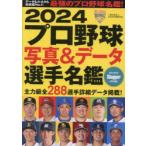プロ野球写真＆データ選手名鑑 2024
