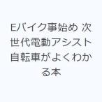 Eバイク事始め 次世代電動アシスト自転車がよくわかる本