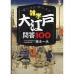 雑学大江戸問答100 “通”になる“粋”になる