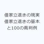 借家立退きの現実 借家立退きの基本と100の裁判例