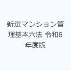 新選マンション管理基本六法 令和8年度版