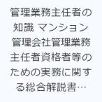 管理業務主任者の知識 マンション管理会社管理業務主任者資格者等のための実務に関する総合解説書 令和8年度版 業務必携