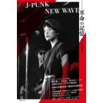 J-PUNK／NEW WAVE 革命の記