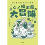 ニジノ絵本屋の大冒険 はじまりのドタバタ7年間 第1章