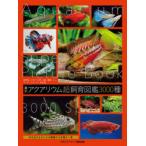 最新アクアリウム超飼育図鑑3000種