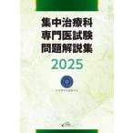 集中治療科専門医試験問題解説集 2025