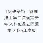 1級建築施工管理技士第二次検定テキスト＆過去問題集 2026年度版