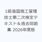 1級造園施工管理技士第二次検定テキスト＆過去問題集 2026年度版