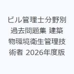 ビル管理士分野別過去問題集 建築物環境衛生管理技術者 2026年度版