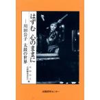 はずむ心のままに 川田公子太鼓の世界