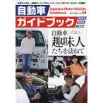 自動車ガイドブック vol.68（2021-2022）