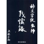 神主学徒出陣残懐録