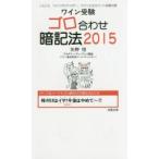 ワイン受験ゴロ合わせ暗記法 ソムリエ、ワインアドバイザー、ワインエキスパート試験対策 2015