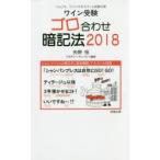 ワイン受験ゴロ合わせ暗記法 ソムリエ、ワインエキスパート試験対策 2018