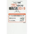 ワイン受験ゴロ合わせ暗記法 ソムリエ、ワインエキスパート試験対策 2019