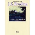 ハリー・ポッター裏話 An interview with J.K.Rowling