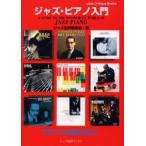 ジャズ・ピアノ入門