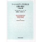 ソーシャルワークを支える宗教の視点 その意義と課題