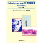 Helicobacter pyloriと胃粘膜病変 最新の研究成果