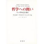 哲学への問い ヘーゲルとともに