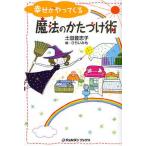 幸せがやってくる魔法のかたづけ術