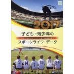 子ども・青少年のスポーツライフ・データ 4〜21歳のスポーツライフに関する調査報告書 2017