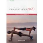 スポーツライフ・データ スポーツライフに関する調査報告書 2020