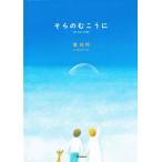 そらのむこうに