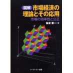 市場経済の理論とその応用 市場の効率性と公正 図解