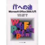 ITへの途 Microsoft Office 2000入門