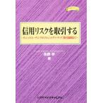 信用リスクを取引する クレジットトレーディングからクレジットデリバティブ、資産流動化まで