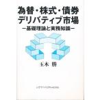 為替・株式・債券・デリバティブ市場 基礎理論と実務知識
